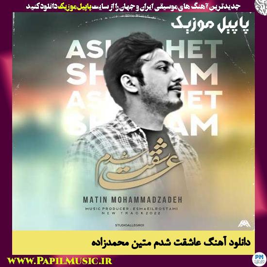 Matin Mohammadzadeh Asheghet Shodam دانلود آهنگ عاشقت شدم از متین محمدزاده